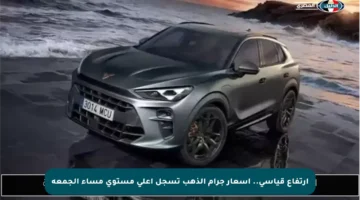 ارتفاع قياسي.. أسعار جرام الذهب تسجل أعلى مستوى مساء الجمعة